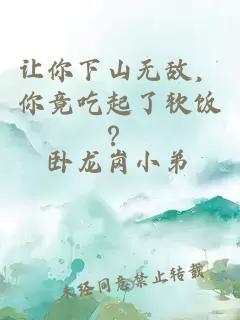 让你下山无敌，你竟吃起了软饭？