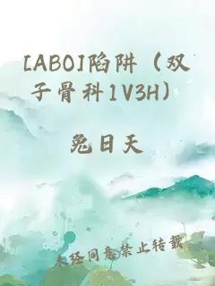 [ABO]陷阱（双子骨科1V3H）