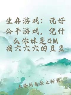 生存游戏：说好公平游戏，凭什么你妹是GM