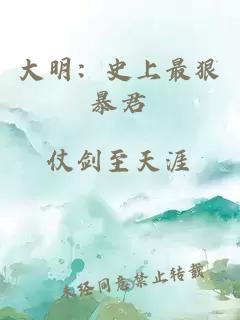 大明：史上最狠暴君