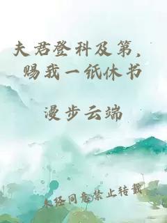 夫君登科及第，赐我一纸休书