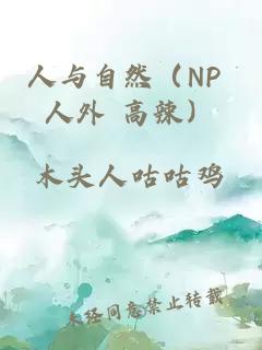 人与自然（NP 人外 高辣）