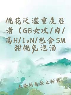 桃花泛滥重度患者（GB女攻/肉/高H/1vN/包含SM）