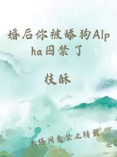 婚后你被舔狗Alpha囚禁了