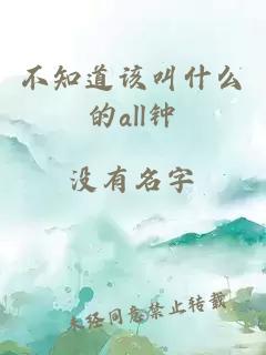 不知道该叫什么的all钟