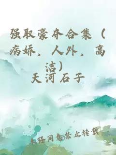 强取豪夺合集（病娇，人外，高洁）