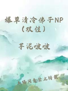 爆草清冷佛子NP（双性）