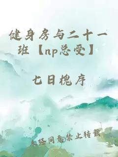 健身房与二十一班【np总受】