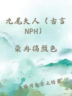 九尾夫人（古言NPH）