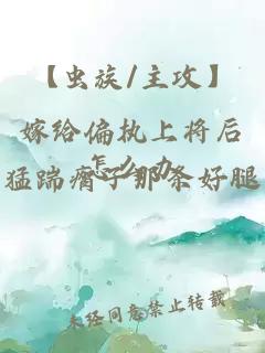 【虫族/主攻】嫁给偏执上将后怎么办