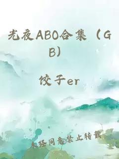 光夜ABO合集（GB）