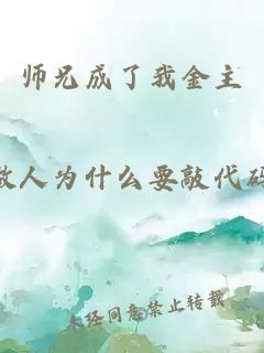 师兄成了我金主