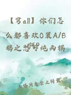 【穹all】你们怎么都喜欢O装A/B啊？