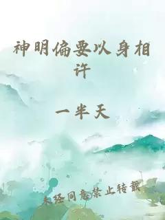 神明偏要以身相许