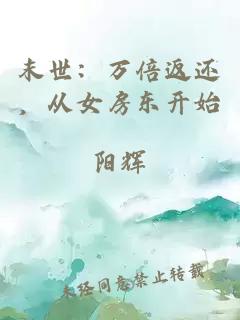 末世：万倍返还，从女房东开始