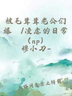 被毛茸茸老公们爆懆/凌虐的日常（np）