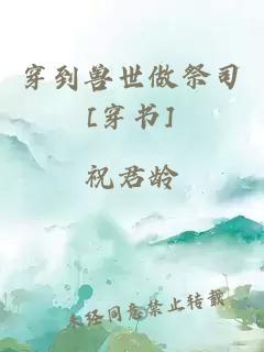 穿到兽世做祭司[穿书]