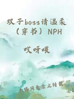 双子boss请温柔（穿书）NPH