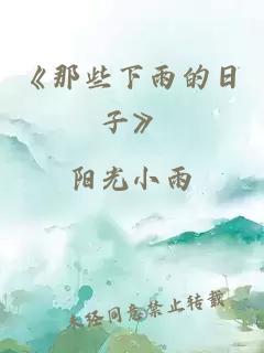 《那些下雨的日子》