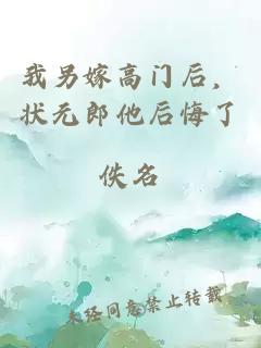 我另嫁高门后，状元郎他后悔了