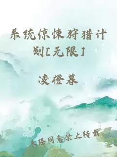 系统惊悚狩猎计划[无限]