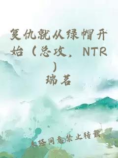 复仇就从绿帽开始（总攻，NTR）