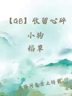 【GB】收留心碎小狗