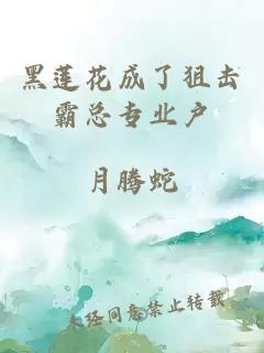 黑莲花成了狙击霸总专业户