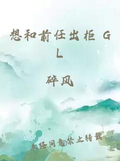 想和前任出柜 GL