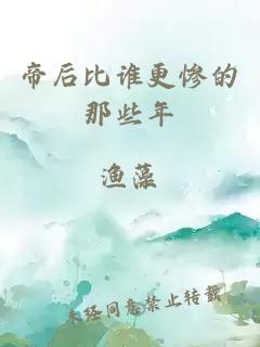 帝后比谁更惨的那些年