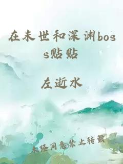 在末世和深渊boss贴贴