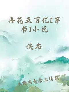 再花五百亿[穿书]小说