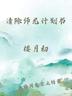 清除师兄计划书