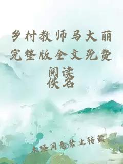 乡村教师马大丽完整版全文免费阅读