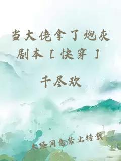 当大佬拿了炮灰剧本［快穿］