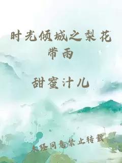 时光倾城之梨花带雨