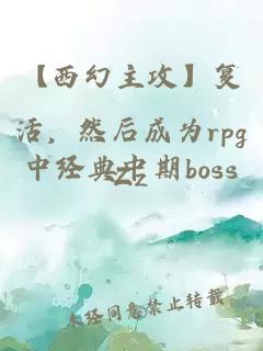 【西幻主攻】复活，然后成为rpg中经典中期boss