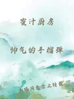 蜜汁厨房