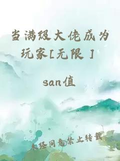 当满级大佬成为玩家[无限］