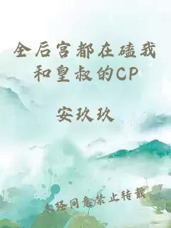 全后宫都在磕我和皇叔的CP