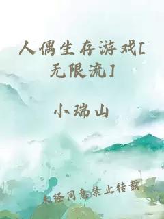 人偶生存游戏[无限流]