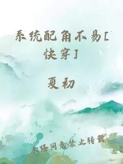 系统配角不易[快穿]