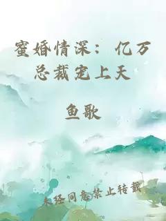 蜜婚情深：亿万总裁宠上天