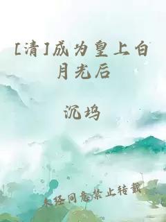 [清]成为皇上白月光后