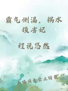 霸气侧漏，祸水顽劣妃