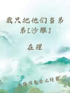 我只把他们当弟弟[沙雕]