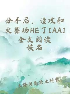 分手后，渣攻和火葬场HE了[AA]全文阅读