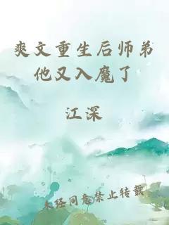 爽文重生后师弟他又入魔了