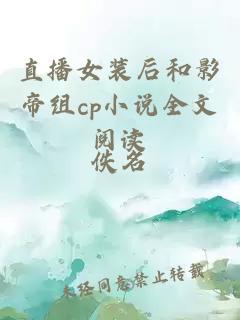 直播女装后和影帝组cp小说全文阅读