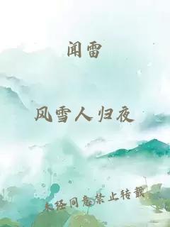 闻雷